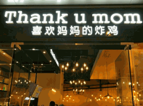 ThankUMom谢谢妈妈炸鸡